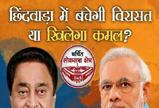 लोकसभा चुनाव 2024: छिंदवाड़ा में बचेगी कमलनाथ की विरासत या खिलेगा BJP का कमल?